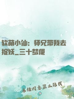 软萌小仙：师兄带我去捉妖