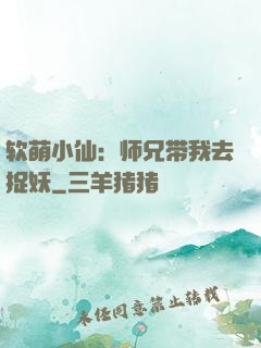 软萌小仙：师兄带我去捉妖