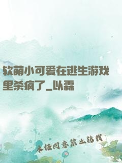 软萌小可爱在逃生游戏里杀疯了