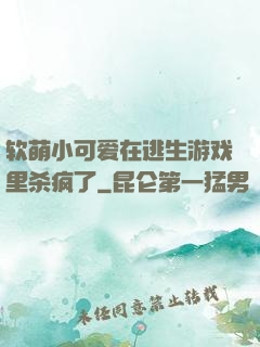 软萌小可爱在逃生游戏里杀疯了