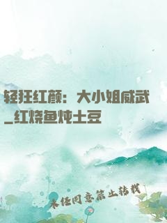 轻狂红颜：大小姐威武