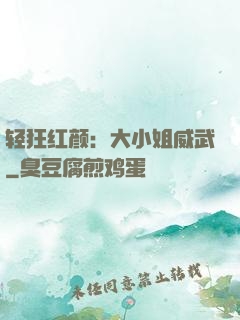 轻狂红颜：大小姐威武