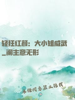 轻狂红颜：大小姐威武