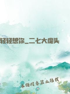 轻轻想你