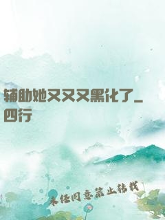 辅助她又又又黑化了