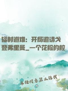 辐射避难：开局邀请戈登弗里曼