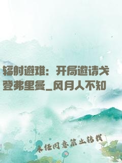 辐射避难：开局邀请戈登弗里曼