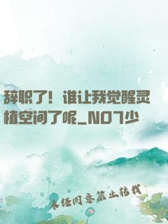 辞职了！谁让我觉醒灵植空间了呢