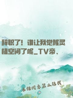 辞职了！谁让我觉醒灵植空间了呢