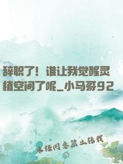 辞职了！谁让我觉醒灵植空间了呢
