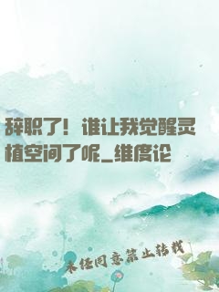 辞职了！谁让我觉醒灵植空间了呢