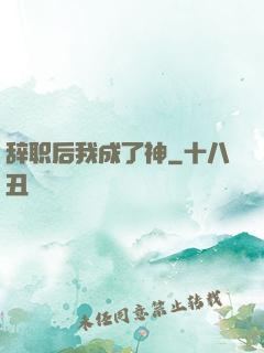辞职后我成了神