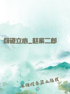 辟道立心
