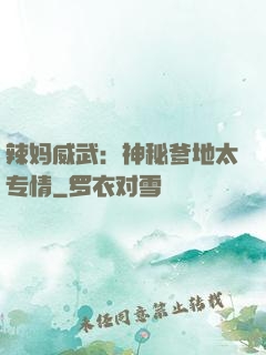 辣妈威武：神秘爹地太专情
