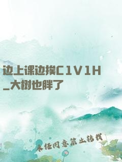 边上课边挨C1V1H