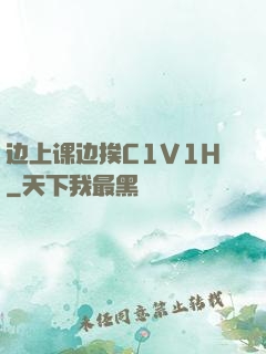 边上课边挨C1V1H