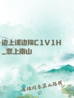 边上课边挨C1V1H