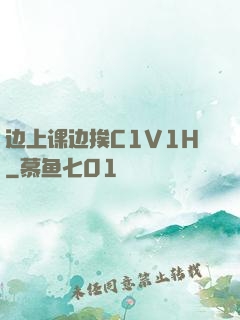 边上课边挨C1V1H