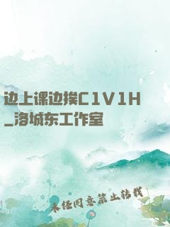 边上课边挨C1V1H