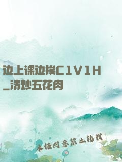 边上课边挨C1V1H