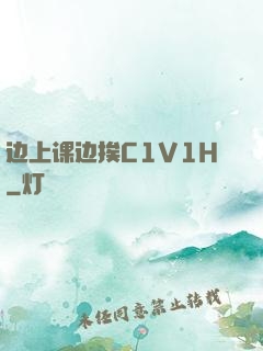 边上课边挨C1V1H