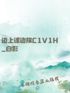 边上课边挨C1V1H