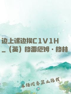 边上课边挨C1V1H