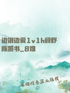 边做边爱1v1h顾野陈景书