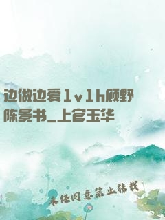 边做边爱1v1h顾野陈景书