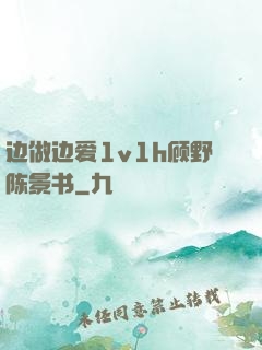 边做边爱1v1h顾野陈景书