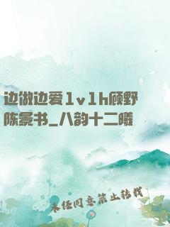 边做边爱1v1h顾野陈景书