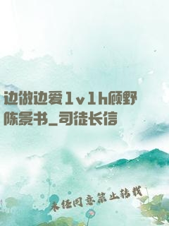 边做边爱1v1h顾野陈景书
