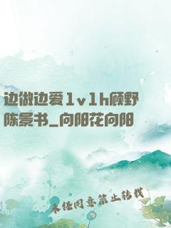 边做边爱1v1h顾野陈景书