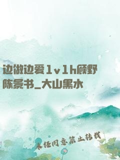 边做边爱1v1h顾野陈景书