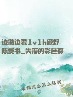 边做边爱1v1h顾野陈景书
