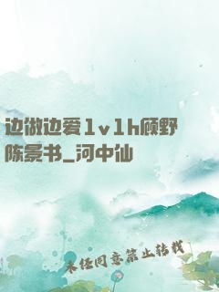 边做边爱1v1h顾野陈景书