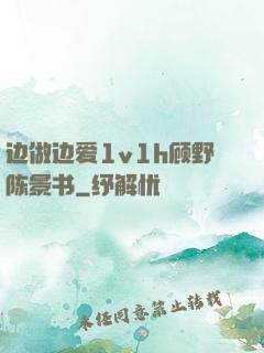 边做边爱1v1h顾野陈景书
