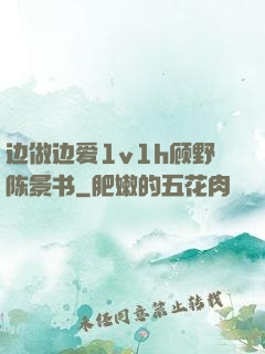 边做边爱1v1h顾野陈景书