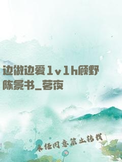 边做边爱1v1h顾野陈景书