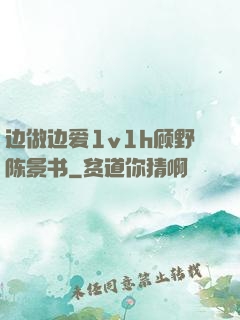 边做边爱1v1h顾野陈景书