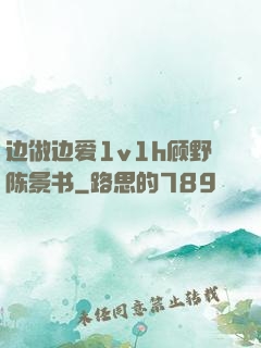 边做边爱1v1h顾野陈景书