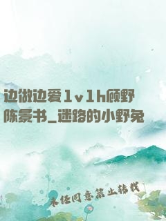 边做边爱1v1h顾野陈景书