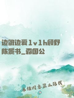 边做边爱1v1h顾野陈景书