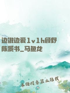 边做边爱1v1h顾野陈景书