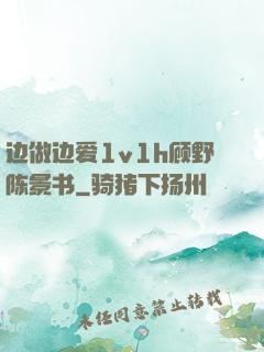 边做边爱1v1h顾野陈景书