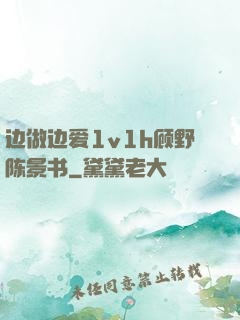 边做边爱1v1h顾野陈景书
