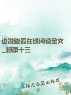 边做边爱在线阅读全文