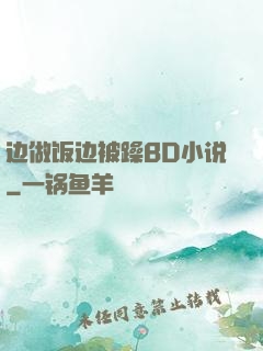 边做饭边被躁BD小说
