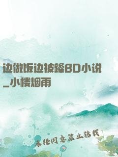 边做饭边被躁BD小说