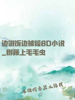 边做饭边被躁BD小说
